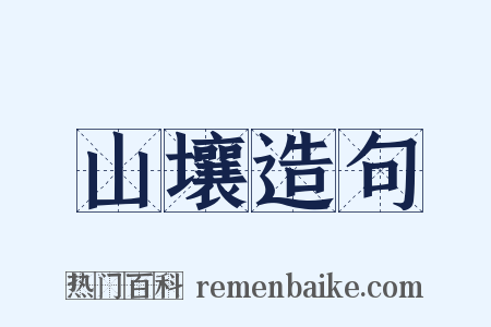 山壤造句是什么意思的图片